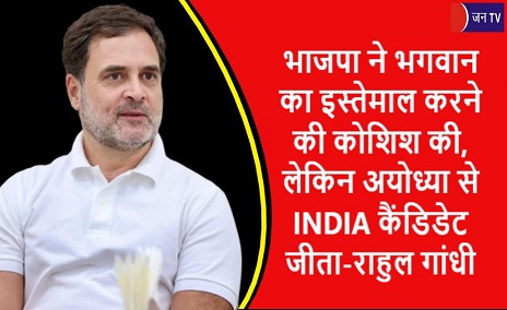 भाजपा ने भगवान का इस्तेमाल करने की कोशिश की, लेकिन अयोध्या से INDIA कैंडिडेट जीता-राहुल गांधी