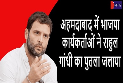 अहमदाबाद में भाजपा कार्यकर्ताओं ने राहुल गांधी का पुतला जलाया