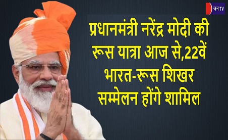 प्रधानमंत्री नरेंद्र मोदी की रूस यात्रा आज से,22वें भारत-रूस शिखर सम्मेलन होंगे शामिल