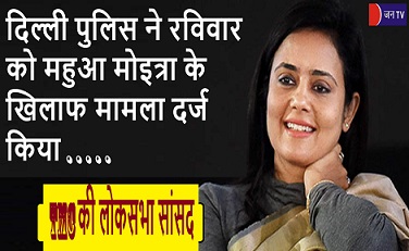 दिल्ली पुलिस ने रविवार को महुआ मोइत्रा के खिलाफ मामला दर्ज किया