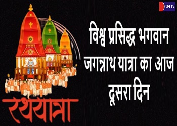 विश्व प्रसिद्ध भगवान जगन्नाथ यात्रा का आज दूसरा दिन