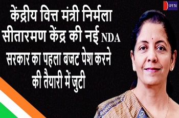 केंद्रीय वित्त मंत्री निर्मला सीतारमण केंद्र की नई NDA सरकार का पहला बजट पेश करने की तैयारी में जुटी