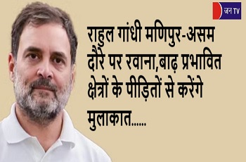 राहुल गांधी मणिपुर-असम दौरे पर रवाना,बाढ़ प्रभावित क्षेत्रों के पीड़ितों से करेंगे मुलाकात