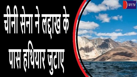 चीनी सेना ने लद्दाख के पास हथियार जुटाए