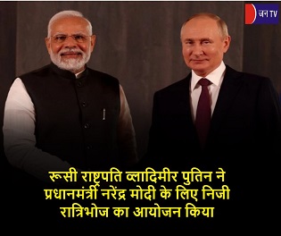 रूसी राष्ट्रपति व्लादिमीर पुतिन ने प्रधानमंत्री नरेंद्र मोदी के लिए निजी रात्रिभोज का आयोजन किया