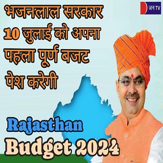 भजनलाल सरकार 10 जुलाई को अपना पहला पूर्ण बजट पेश करेगी