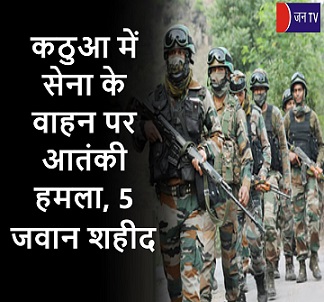 कठुआ में सेना के वाहन पर आतंकी हमला, 5 जवान शहीद