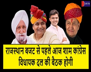 राजस्थान बजट से पहले आज शाम कांग्रेस विधायक दल की बैठक होगी