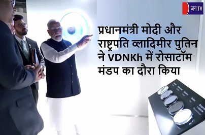 प्रधानमंत्री मोदी और राष्ट्रपति व्लादिमीर पुतिन ने VDNKh में रोसाटॉम मंडप का दौरा किया