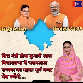 वित्त मंत्री दीया कुमारी आज विधानसभा में भजनलाल सरकार का पहला पूर्ण बजट पेश करेंगी