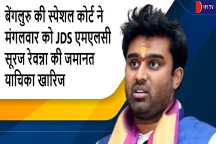 बेंगलुरु की स्पेशल कोर्ट ने मंगलवार को JDS एमएलसी सूरज रेवन्ना की जमानत याचिका खारिज
