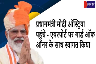 प्रधानमंत्री मोदी ऑस्ट्रिया पहुंचे - एयरपोर्ट पर गार्ड ऑफ ऑनर के साथ स्वागत किया