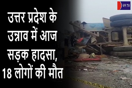 उत्तर प्रदेश के उन्नाव में आज सड़क हादसा, 18 लोगों की मौत