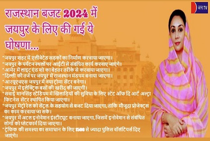 राजस्थान बजट 2024 में जयपुर के लिए की गई ये घोषणा