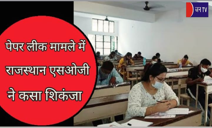 पेपर लीक मामले में राजस्थान एसओजी ने कसा शिकंजा