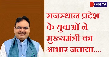 राजस्थान प्रदेश के युवाओं ने मुख्यमंत्री का आभार जताया