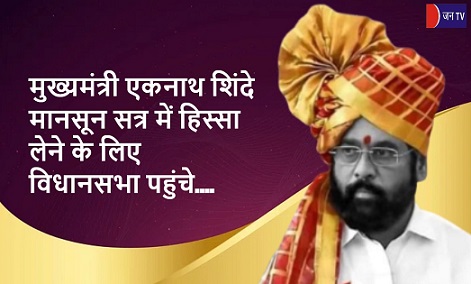 मुख्यमंत्री एकनाथ शिंदे मानसून सत्र में हिस्सा लेने के लिए विधानसभा पहुंचे