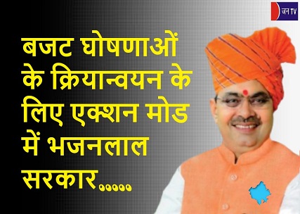बजट घोषणाओं के क्रियान्वयन के लिए एक्शन मोड में भजनलाल सरकार