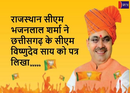राजस्थान सीएम भजनलाल शर्मा ने छत्तीसगढ़ के सीएम विष्णुदेव साय को पत्र लिखा