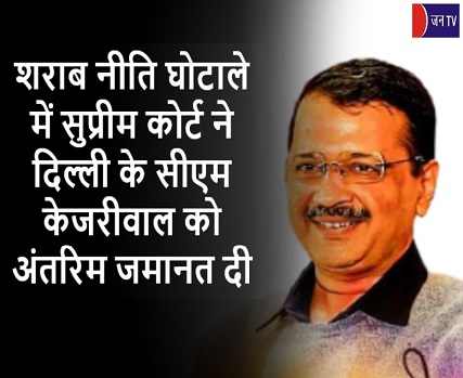 शराब नीति घोटाले में सुप्रीम कोर्ट ने दिल्ली के सीएम केजरीवाल को अंतरिम जमानत दी