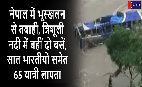 नेपाल में भूस्खलन से तबाही, त्रिशूली नदी में बहीं दो बसें, सात भारतीयों समेत 65 यात्री लापता