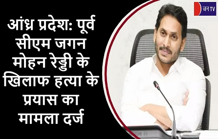 आंध्र प्रदेश: पूर्व सीएम जगन मोहन रेड्डी के खिलाफ हत्या के प्रयास का मामला दर्ज