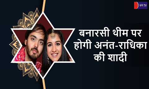 बनारसी थीम पर होगी अनंत-राधिका की शादी
