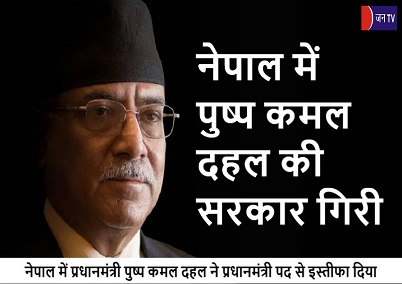 नेपाल में पुष्प कमल दहल की सरकार गिरी