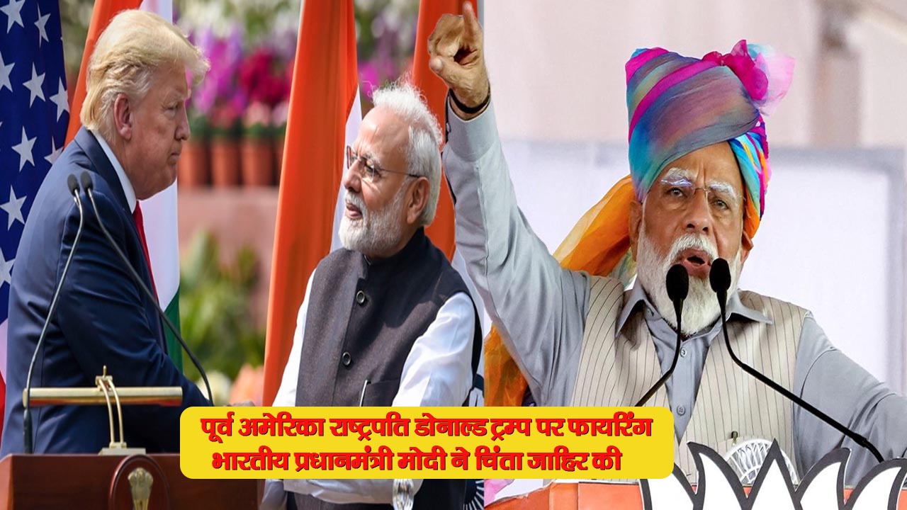 पूर्व अमेरिकी राष्ट्रपति डोनाल्ड ट्रम्प पर हुई फायरिंग, भारतीय प्रधानमंत्री मोदी ने चिंता ज़ाहिर की