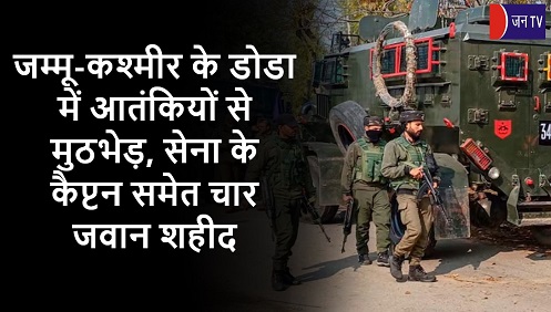 जम्मू-कश्मीर के डोडा में आतंकियों से मुठभेड़, सेना के कैप्टन समेत चार जवान शहीद