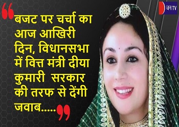 बजट पर चर्चा का आज आखिरी दिन, विधानसभा में वित्त मंत्री दीया कुमारी  सरकार की तरफ से देंगी जवाब