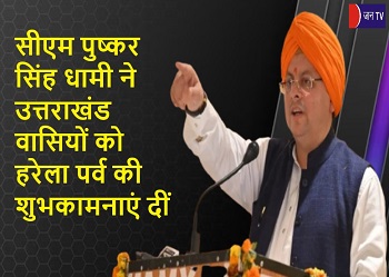 सीएम पुष्कर सिंह धामी ने उत्तराखंड वासियों को हरेला पर्व की शुभकामनाएं दीं