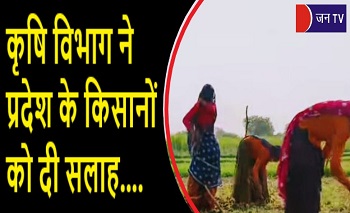 कृषि विभाग ने प्रदेश के किसानों को दी सलाह