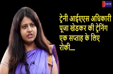 ट्रेनी आईएएस अधिकारी पूजा खेडकर की ट्रेनिंग एक सप्ताह के लिए रोकी