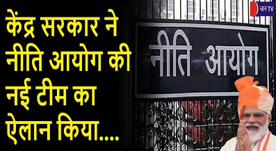 केंद्र सरकार ने नीति आयोग की नई टीम का ऐलान किया