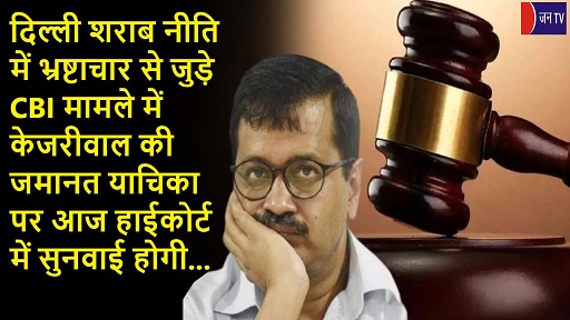 दिल्ली शराब नीति में भ्रष्टाचार से जुड़े CBI मामले में केजरीवाल की जमानत याचिका पर आज हाईकोर्ट में सुनवाई होगी