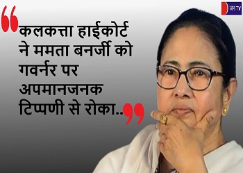 कलकत्ता हाईकोर्ट ने ममता बनर्जी को गवर्नर पर अपमानजनक टिप्पणी से रोका