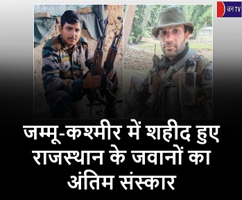 जम्मू-कश्मीर में शहीद हुए राजस्थान के जवानों का अंतिम संस्कार