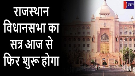राजस्थान विधानसभा का सत्र आज से फिर शुरू होगा