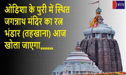 ओडिशा के पुरी में स्थित जगन्नाथ मंदिर का रत्न भंडार (तहखाना) आज खोला जाएगा