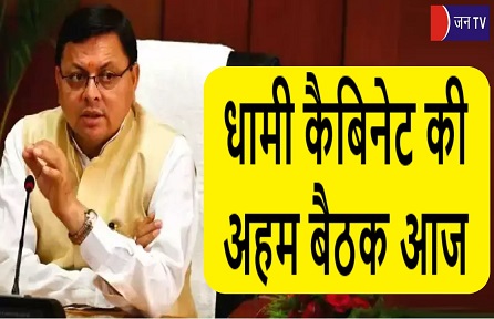 धामी कैबिनेट की अहम बैठक आज
