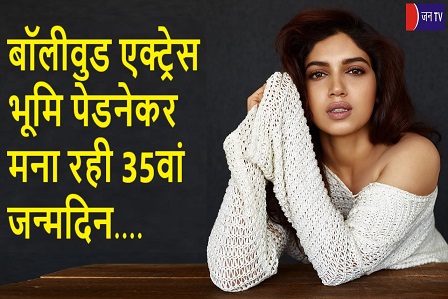 बॉलीवुड एक्ट्रेस भूमि पेडनेकर मना रही 35वां जन्मदिन