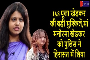 IAS पूजा खेडकर की बड़ी मुश्किलें,मां मनोरमा खेडकर को पुलिस ने हिरासत में लिया