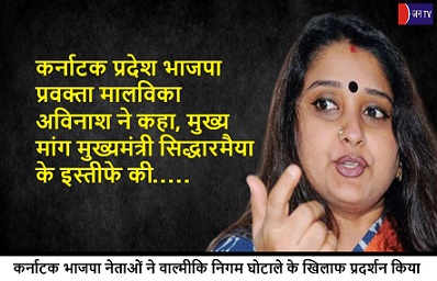 कर्नाटक प्रदेश भाजपा प्रवक्ता मालविका अविनाश ने कहा, मुख्य मांग मुख्यमंत्री सिद्धारमैया के इस्तीफे की