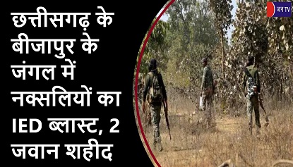 छत्तीसगढ़ के बीजापुर के जंगल में नक्सलियों का IED ब्लास्ट, 2 जवान शहीद