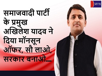 समाजवादी पार्टी के प्रमुख अखिलेश यादव ने दिया मॉनसून ऑफर, सौ लाओ, सरकार बनाओ