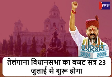 तेलंगाना विधानसभा का बजट सत्र 23 जुलाई से शुरू होगा