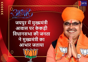 जयपुर में मुख्यमंत्री आवास पर केकड़ी विधानसभा की जनता ने मुख्यमंत्री का आभार जताया