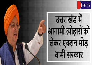 उत्तराखंड में आगामी त्योहारों को लेकर एक्शन मोड़ धामी सरकार