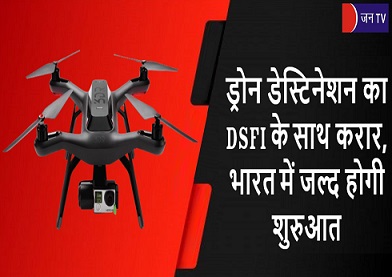 ड्रोन डेस्टिनेशन का DSFI के साथ करार, भारत में जल्द होगी शुरुआत